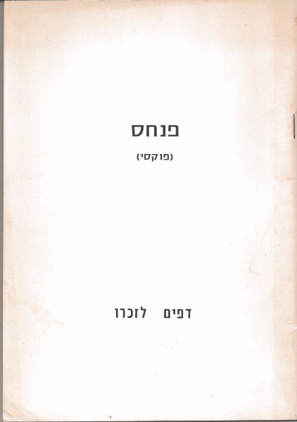 כריכת הספר לזכרו